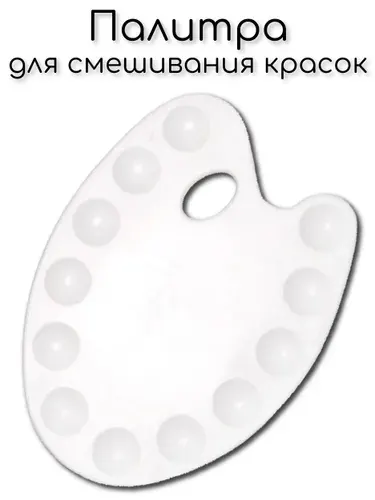 Палитра 12 ячеек, пластик 1шт