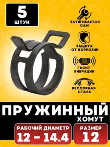 Хомут пружинный, хомут самозажимной, 12 мм, 5 шт.