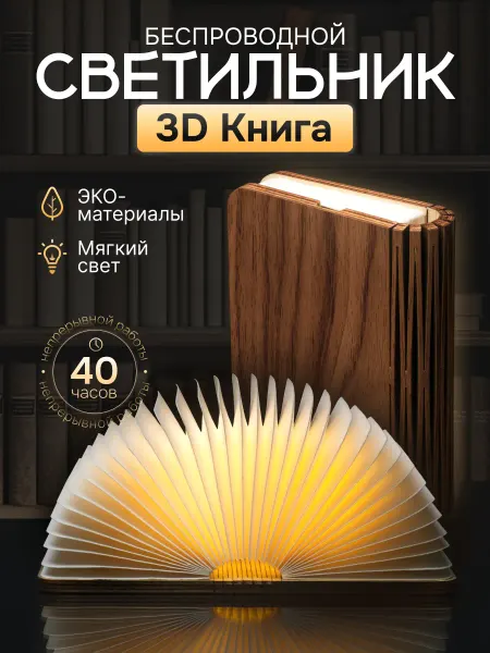 GlowRoom Светильник книга ночник