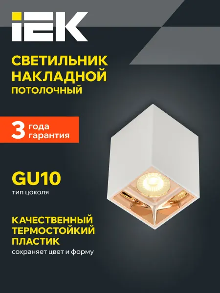 Iek Светильник накладной потолочн спот квадрат GU10 белый золото