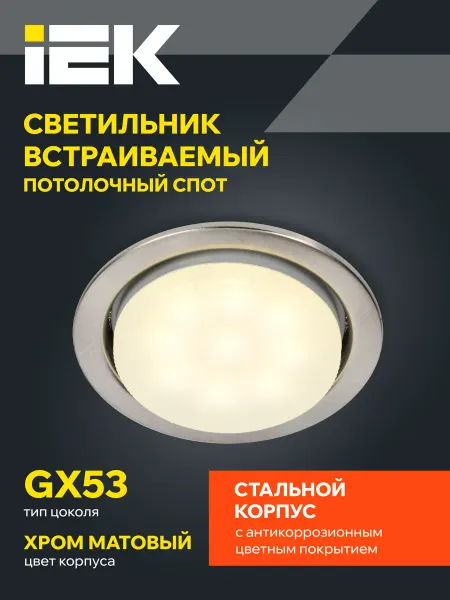 Iek Светильник потолочный встраиваемый точечн GX53 хром матовый