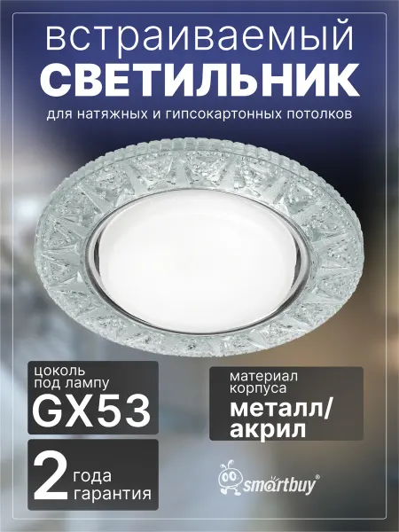 SmartBuy Светильник встраиваемый GX53 с подсветкой прозрачный