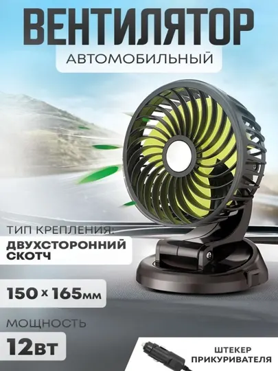 Вентилятор салона автомобиля, прикуриватель, 12 В