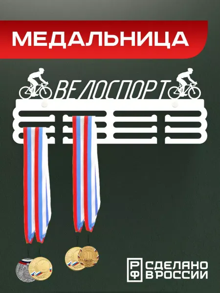 Rojo Home Медальница металлическая Велоспорт