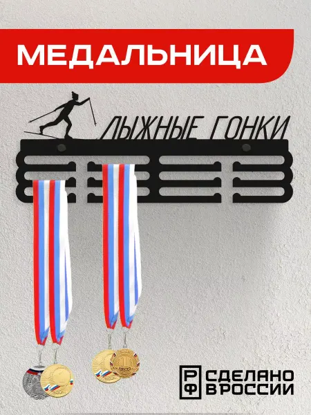 Rojo Home Медальница металлическая Лыжные гонки