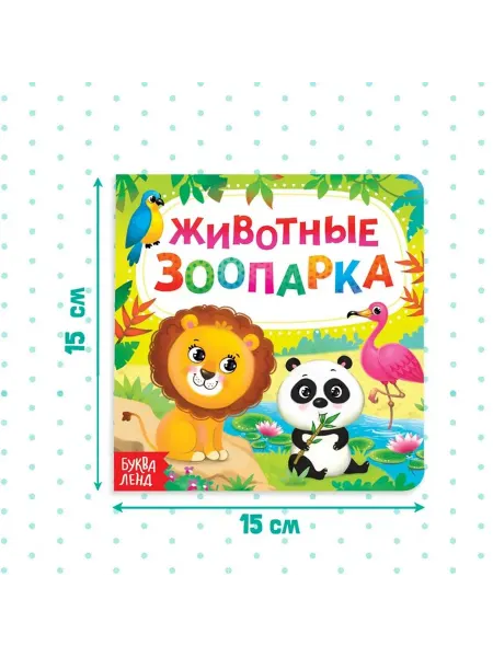 Яркая книга о зоопарке для малышей