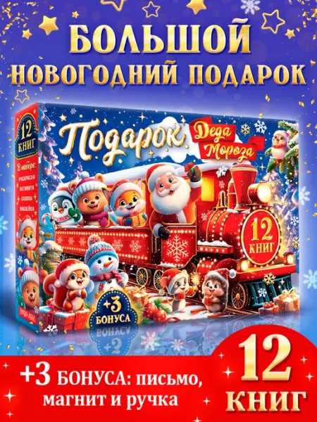 БУКВА ЛЕНД Новогодний набор книг для детей 12 книг