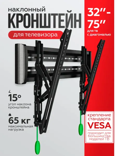 Home_Bulvar Кронштейн для телевизора на стену наклонный 32-75