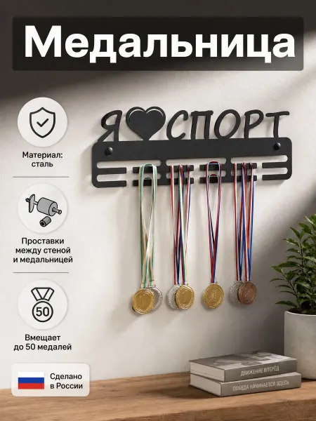 HOMIEST Настенная вешалка для медалей металл
