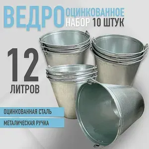 Ведро оцинкованное, металлическое, 12 литров, набор 10шт
