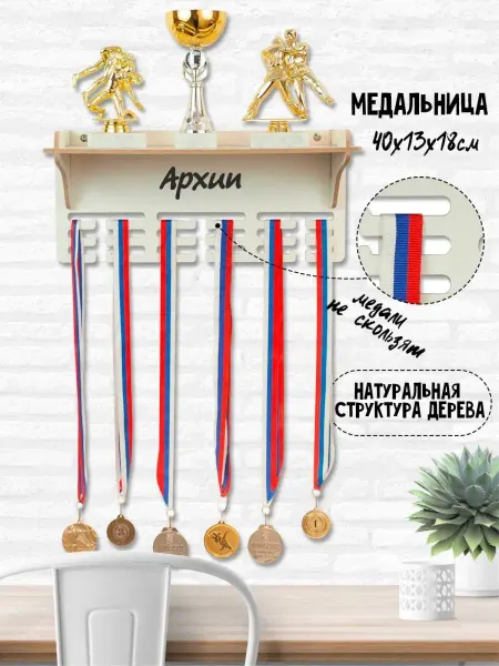 HotWood Медальница с полкой именная Архип