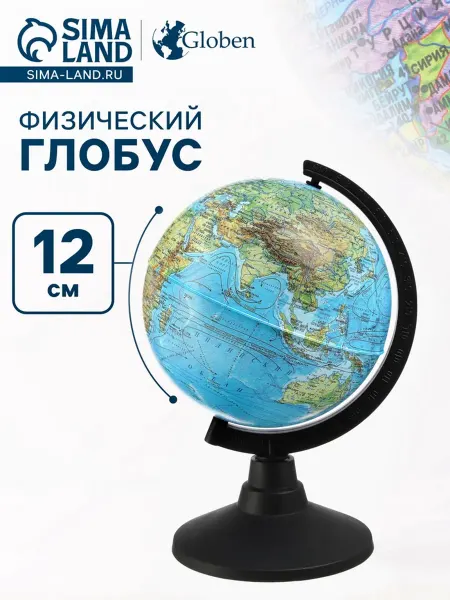 Глобус физический "Классик", диаметр 12 см