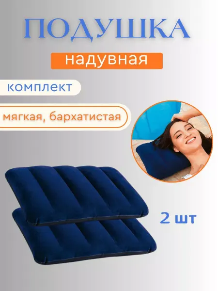 Intex Подушка надувная флокированная для сна и дачи 2 шт