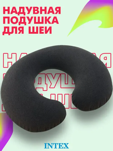 Intex Надувная туристическая подушка для шеи