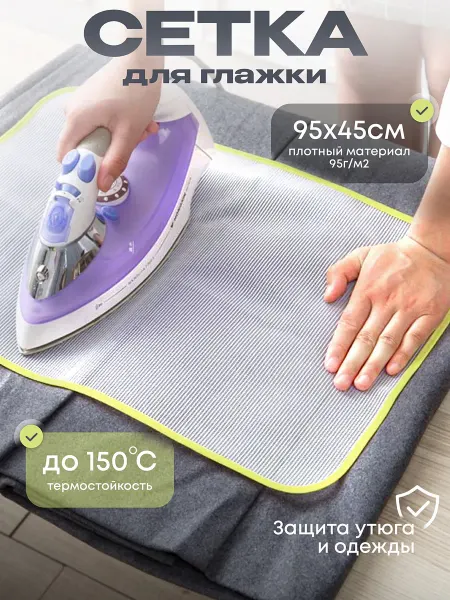 IVANO Сетка для глажки утюгом и отпаривания