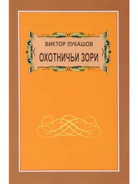 Издательство ЭРА Охотничьи зори