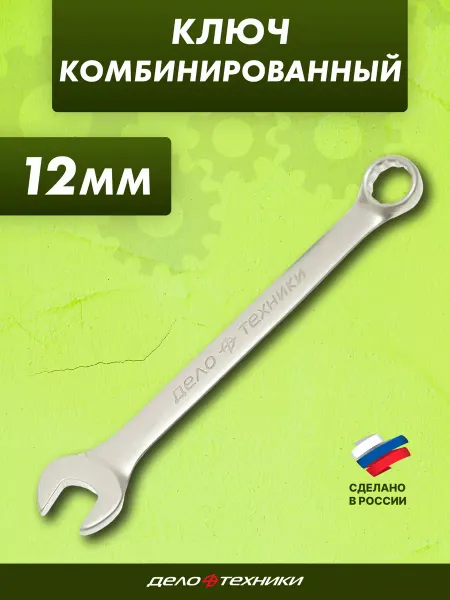 Ключ комбинированный 12 мм. Дело Техники
