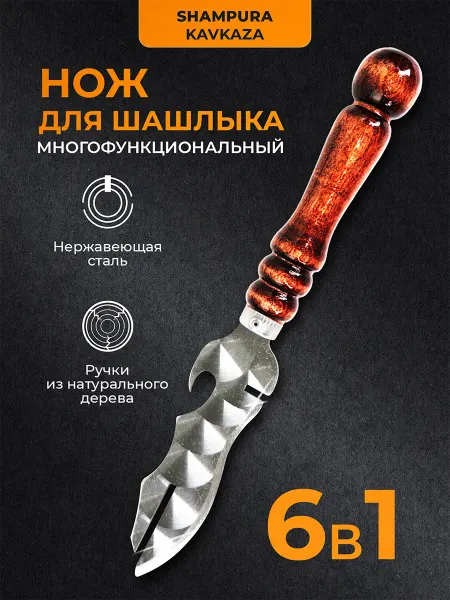 SHAMPURA KAVKAZA Нож шашлычный, для мангала, для шампуров, шашлыка