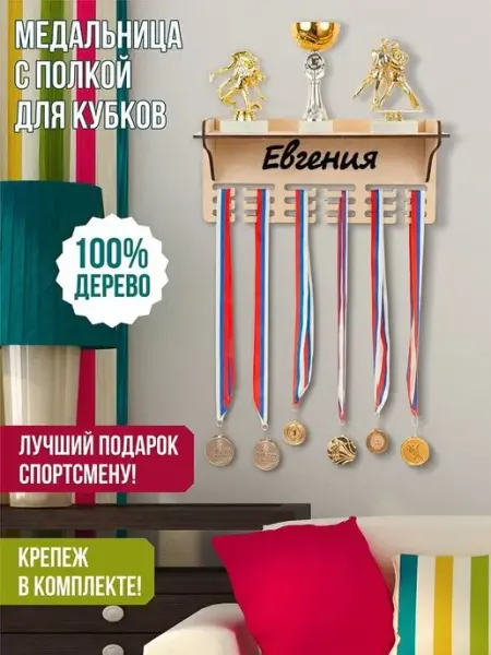 Woody Kids Держатель медалей настенный Евгения