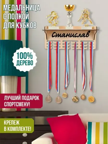 Woody Kids Держатель медалей настенный Станислав