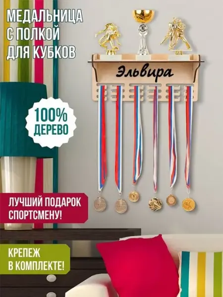 Woody Kids Держатель медалей настенный Эльвира