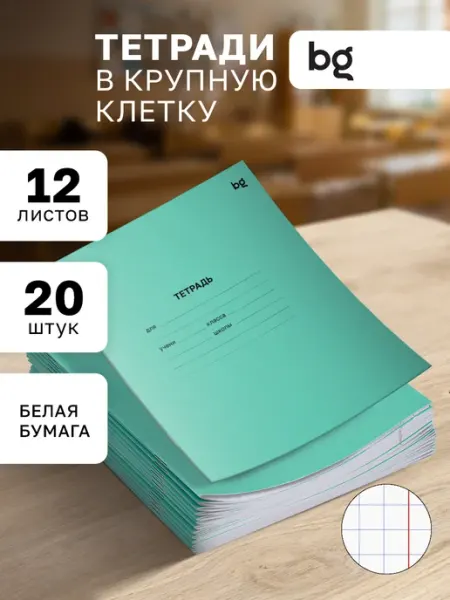 BG Тетради в крупную клетку 12 листов 20 штук