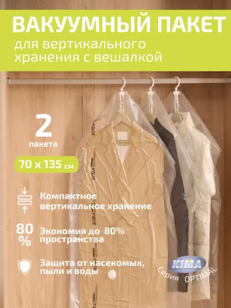 KIMA Вакуумные пакеты для одежды c вешалкой