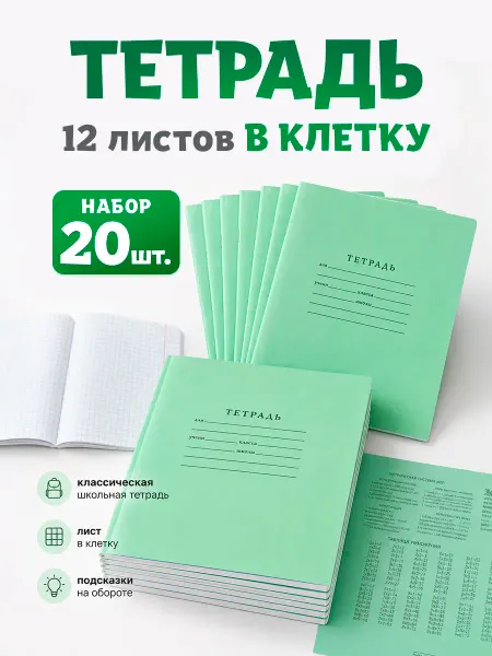 Тетради школьные в клетку 12 листов 20 штук