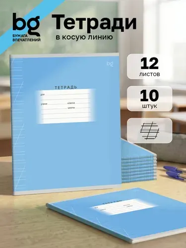 BG Тетрадь в косую линию 12 листов 10 штук