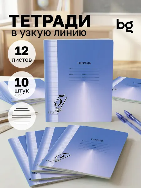 BG Тетрадь в узкую линейку 12 листов 10 штук