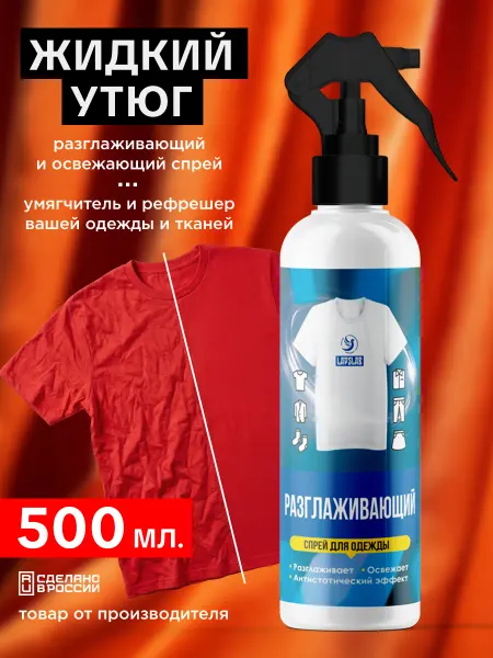 LAPSLAB Жидкий утюг для одежды спрей без запаха