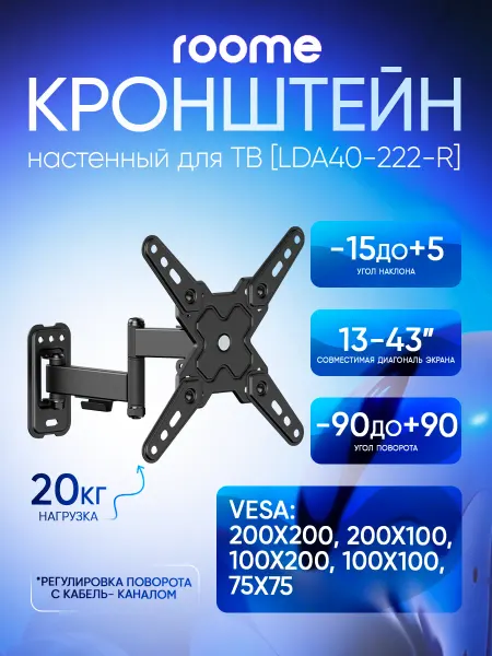 ROOME Кронштейн для телевизора на стену, LDA40-222-R