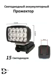 Портативный прожектор - фонарь LED аккумуляторный