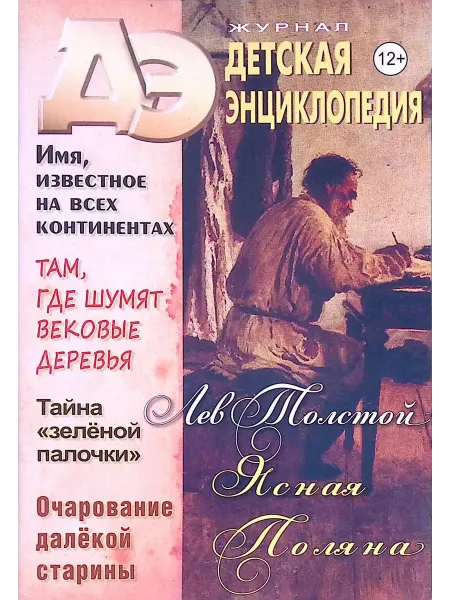Москва Детская энциклопедия № 12. Ясная поляна