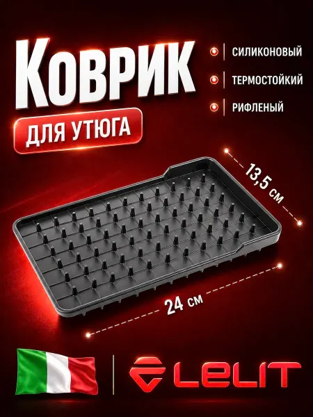 Lelit Подставка - коврик для утюга парогенератора