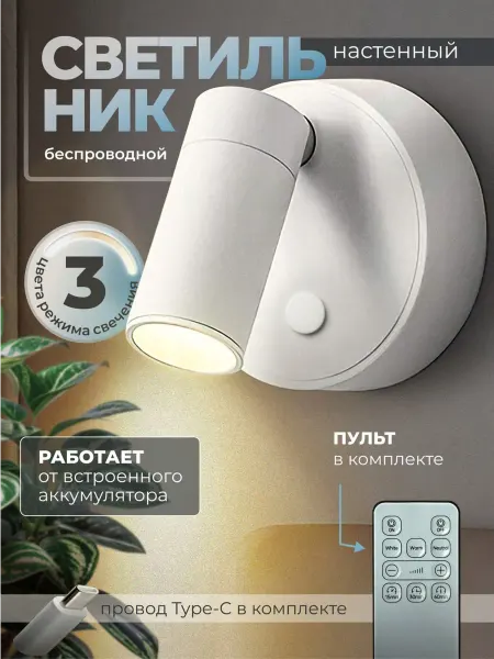 Light&fine светильник настенный беспроводной