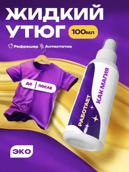 Simple line Жидкий утюг, спрей антистатик для одежды, рефрешер