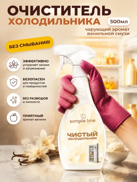 Очиститель холодильника Simple Line с ароматом ванили, униве
