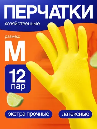 Перчатки хозяйственные резиновые для уборки M (12пар)