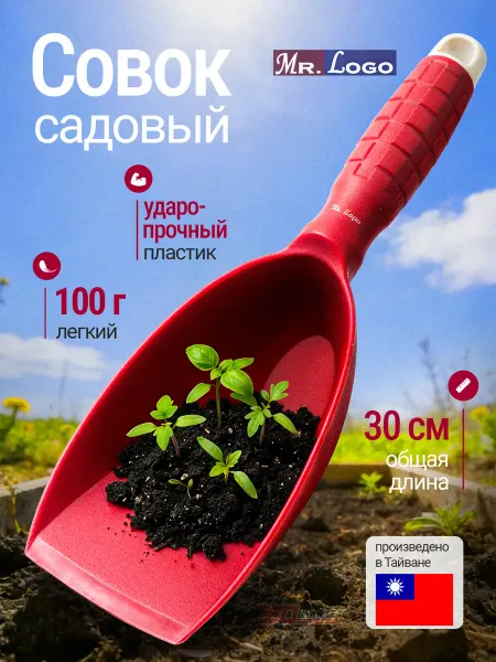 Mr.Logo Совок прочный пластиковый для пересадки рассады, красный