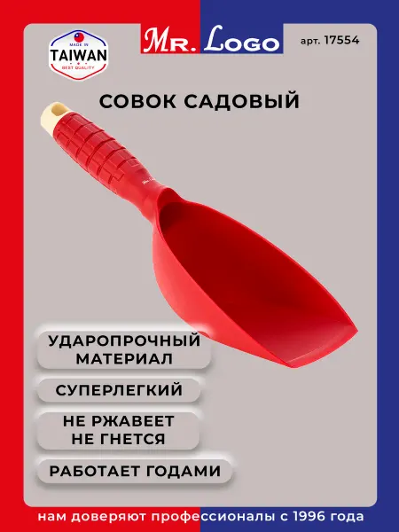 Mr.Logo Совок садовый пластиковый
