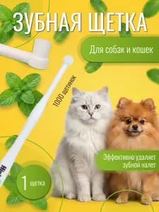 Зубная щетка для кошек и собак