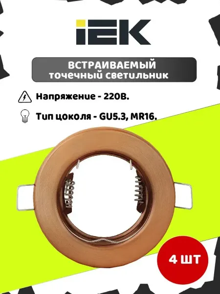Светильник встраиваемый MR16 бронза LUVB0-GU05-1-K29 4шт