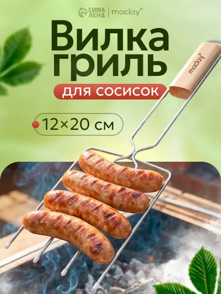 Maclay Вилка гриль для сосисок