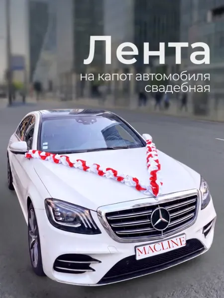 Macline Свадебные украшения на машину лента на авто