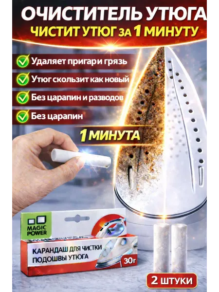Magic Power Карандаш для чистки подошвы утюга от нагара 2 шт