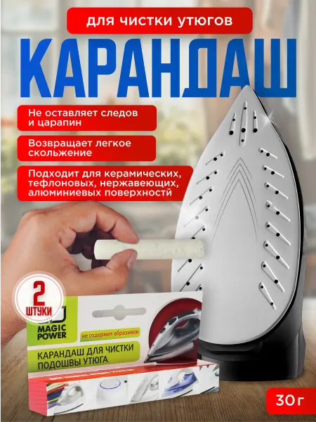 Magic Power Карандаш-мелок для чистки утюга от нагара 2 шт