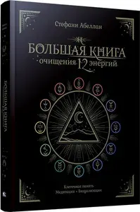 Большая книга очищения 12 энергий: Клеточная память, медитация, визуализация | Абеллан Стефани