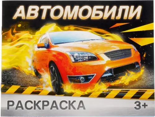 Детская раскраска "Автомобили", развитие творческих способностей и логического мышления, 12 стр.
