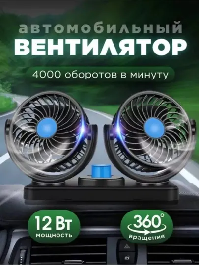 Вентилятор автомобильный, для салона, двойная головка, для прикуривателя, 12 Вт